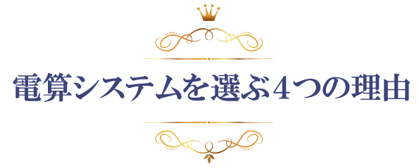 電算システムを選ぶ４つの理由
