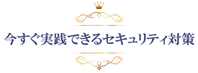 今すぐ実践できるセキュリティ対策