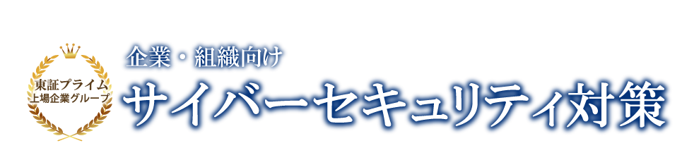 サイバーセキュリティ対策