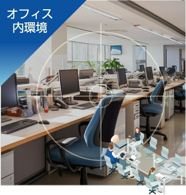 オフィス内環境